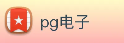 pg电子 logo